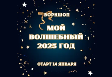 Марина Майская Воркшоп Мой волшебный 2025 год 2025 слив
