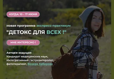Венера Хабирова Детокс для всех 2025 слив