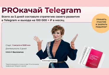 Александра Гуреева PROкачай Telegram. Тариф Продвинутый 2025 слив