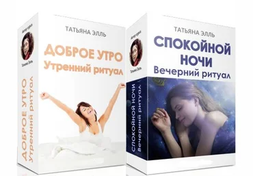 Доброе утро! Утренний ритуал и Спокойной ночи! Вечерний ритуал 2018 слив