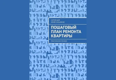 Юрий Сальников, Сергей Цой Пошаговый план ремонта квартиры скачать слив