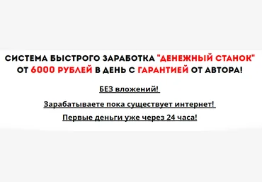 Денежный станок - От 6000 рублей в день слив