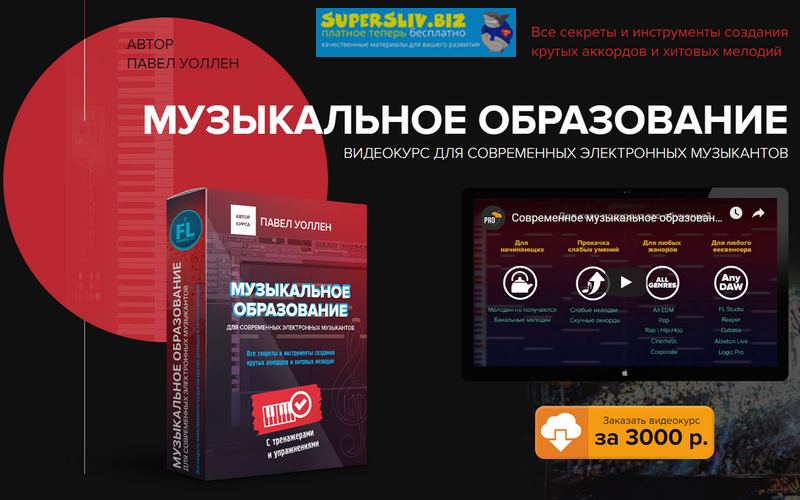 Павел Уоллен Музыкальное образование. Видеокурс для современных музыкантов 2019 слив курса