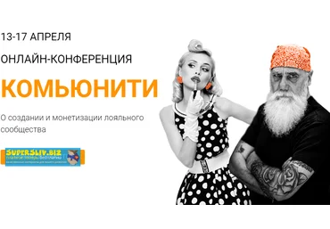 Морошка Онлайн-конференция «Комьюнити» 2020 слив