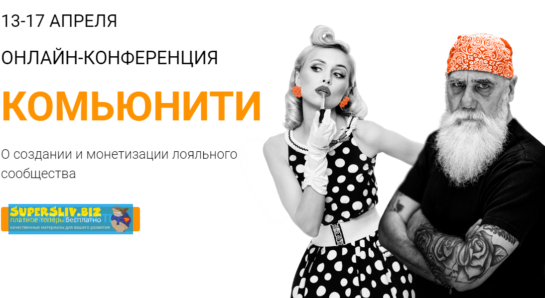 Морошка Онлайн-конференция «Комьюнити» 2020 слив курса