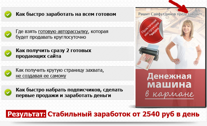 Готовый инфобизнес под ключ 2014 Рашит Сайфутдинов слив курса