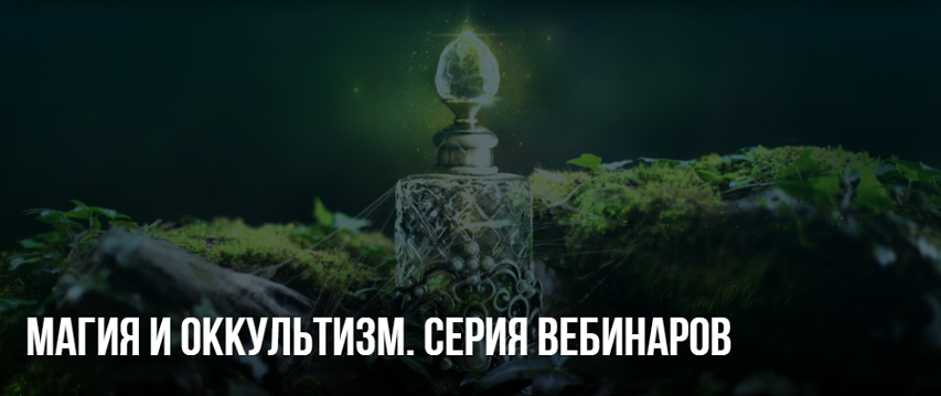 Михаил Пелехатый, Юлия Лисицына Магия и оккультизм 2020 слив курса