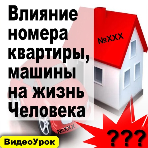 Андрей Киселев Влияние номера квартиры и машины на Человека 2020 слив курса