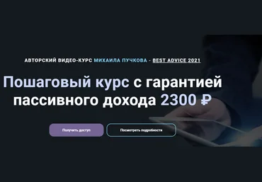 Михаил Пучков Пошаговый курс с гарантией пассивного дохода 2300 ₽ 2021 слив