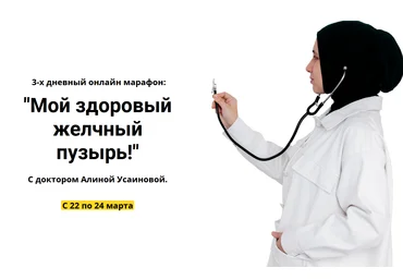 Алина Усаинова 3-х дневный онлайн марафон: «Мой здоровый желчный пузырь» 2022 слив