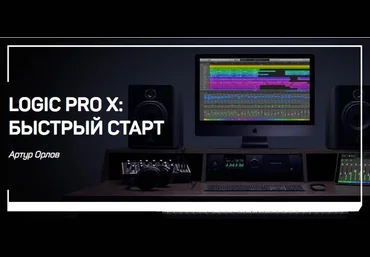 liveclasses Артур Орлов - Logic Pro X: быстрый старт 2021 слив