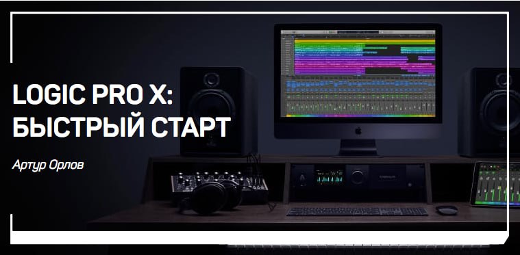 liveclasses Артур Орлов - Logic Pro X: быстрый старт 2021 слив курса