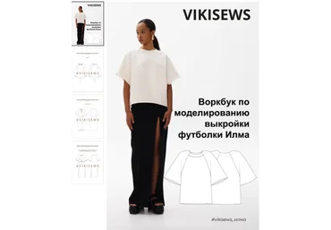 Вика Ракуса Vikisews Воркбук по моделированию выкройки футболки Илма 2023 слив