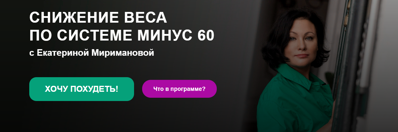 Екатерина Мириманова Снижение веса по системе минус 60 2023 слив курса