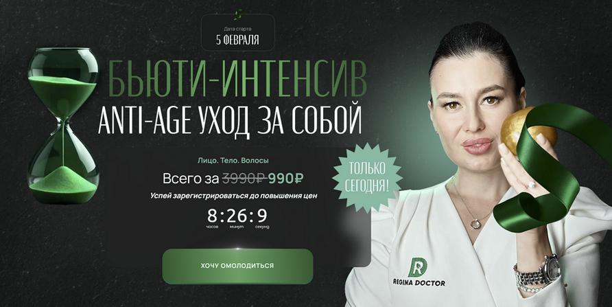 Регина Ахуньянова Регина Доктор Бьюти-интенсив Аnti-age уход за собой 2025 слив курса