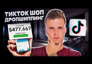 Никита Куликов TikTok Shop Дропшиппинг США 2025 слив