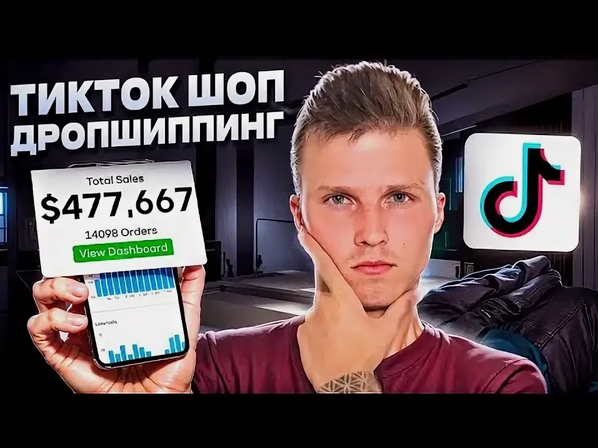 Никита Куликов TikTok Shop Дропшиппинг США 2025 слив курса