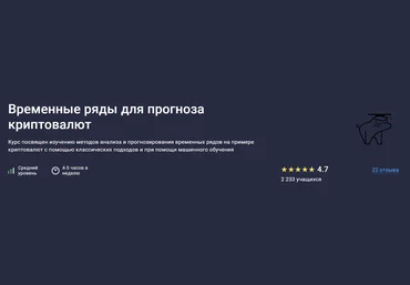 stepik Елена Кантонистова ― Временные ряды для прогноза криптовалют 2025 скачать слив