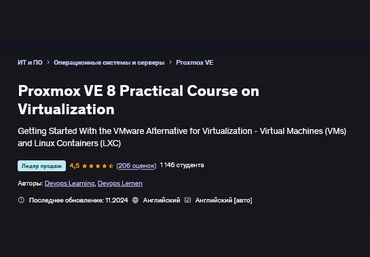 Devops Learning, Devops Lernen Udemy Proxmox VE 8. Практический курс по виртуализации 2025 скачать слив