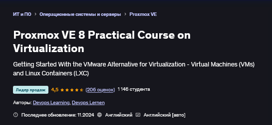 Devops Learning, Devops Lernen Udemy Proxmox VE 8. Практический курс по виртуализации 2025 слив курса