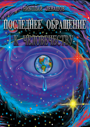 Последнее обращение к человечеству - Левашов 2000 слив курса