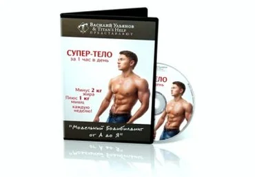 Василий Ульянов - Супер тело за 1 час в день слив