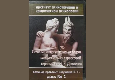 Лечение алкоголизма методом эмоционально-стрессовой терапии по А.Р. Довженко - Евтушенко 2002 скачать слив