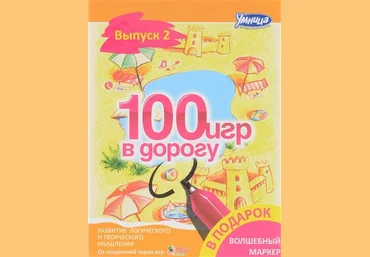 100 игр в дорогу. Желтый выпуск - Умница 2015 слив