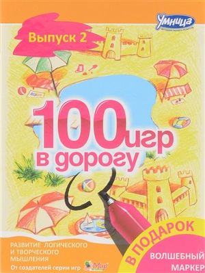 100 игр в дорогу. Желтый выпуск - Умница 2015 слив курса