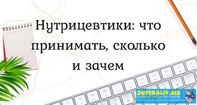 Марина Берковская Нутрицевтики: что принимать, сколько и зачем 2020 слив курса