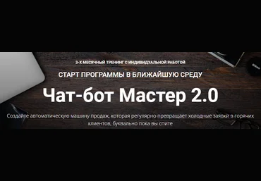 Зуши Плетнев Чат-бот Мастер 2.0. Тариф Полный 2021 слив