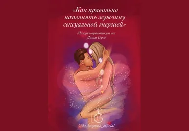 Даша Город Мануал-практикум «Как правильно наполнять мужчину сексуальной энергией» 2021 слив