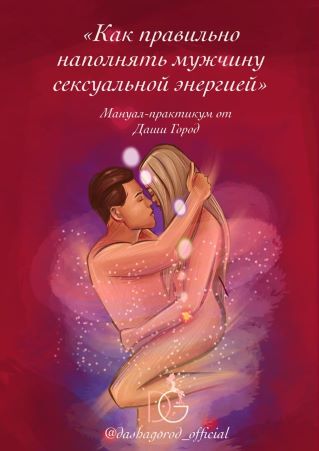 Даша Город Мануал-практикум «Как правильно наполнять мужчину сексуальной энергией» 2021 слив курса
