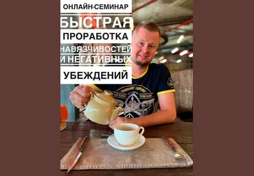 Владимир Макулов Быстрая проработка навязчивостей и негативных убеждений 2021 слив