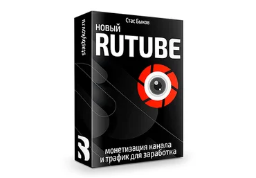 Стас Быков Новый Rutube: монетизация и трафик 2022 слив
