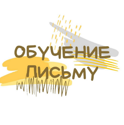 Светлана Гузаевская Обучение письму по советской методике 2022 слив курса