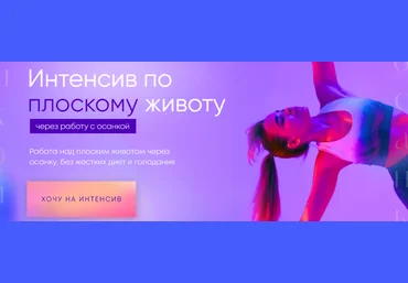 Виолетта Фереферова Интенсив по плоскому животу. Тариф В одиночку 2023 слив