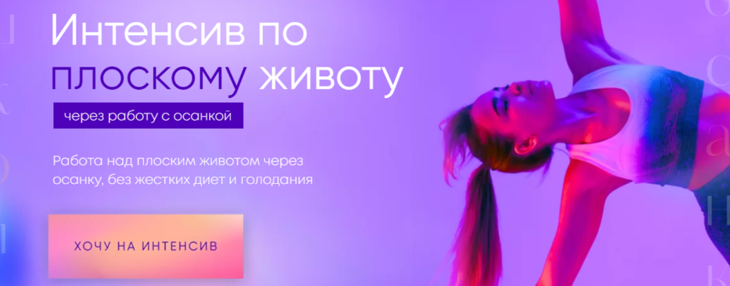 Виолетта Фереферова Интенсив по плоскому животу. Тариф В одиночку 2023 слив курса