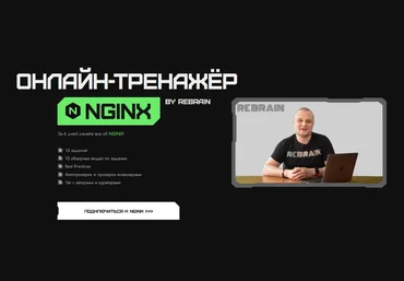 Rebrain Fevlake NGINX онлайн-практикум 2023 слив