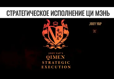 Joey Yap Стратегическое исполнение Ци Мэнь 2025 слив