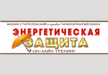 Энергетическая защита - Старосельский 2014 слив