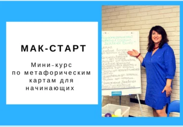 Мак - старт. Мини-курс по метафорическим картам для начинающих - Гаркавец 2018 слив