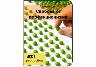AST production Свобода от перфекционизма слив