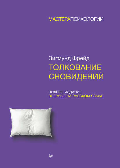 Зигмунд Фрейд Толкование сновидений. Полное издание 2018 слив курса