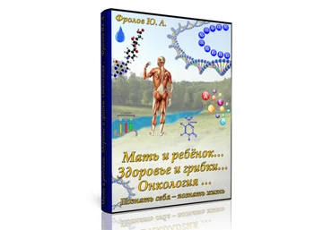 Инфопродукт №2. Инфопродукт – пакет с видеозаписями. Мать и Ребёнок. Онкология. - Фролов Ю.А слив