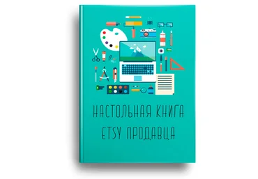 Настольная книга Etsy продавца - как успешно продавать товары на Etsy слив