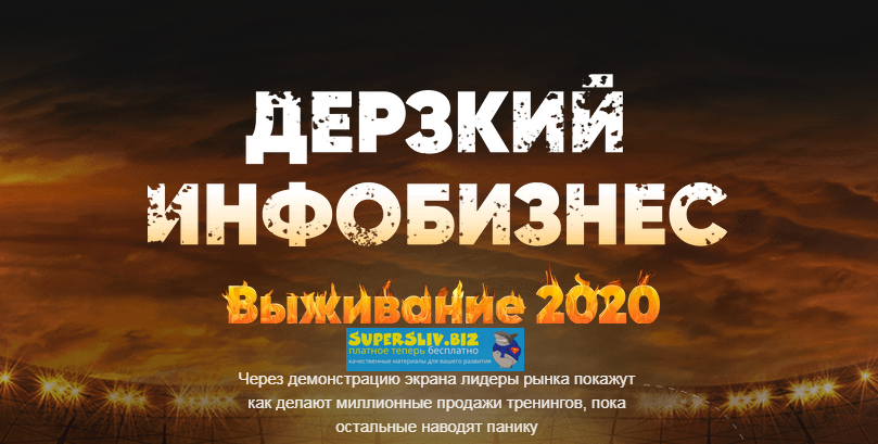 Сергей Краснов, Гена Бабинцев Дерзкий Инфобизнес 2020 слив курса