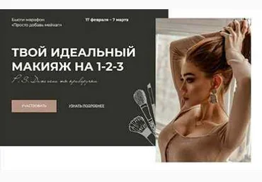 Алина Маслова Твой идеальный макияж на 1-2-3 слив