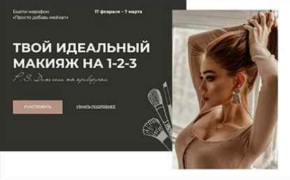 Алина Маслова Твой идеальный макияж на 1-2-3 слив курса