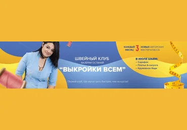 Шитье Валерия Останий Швейный клуб «Выкройки Всем» 2020 слив
